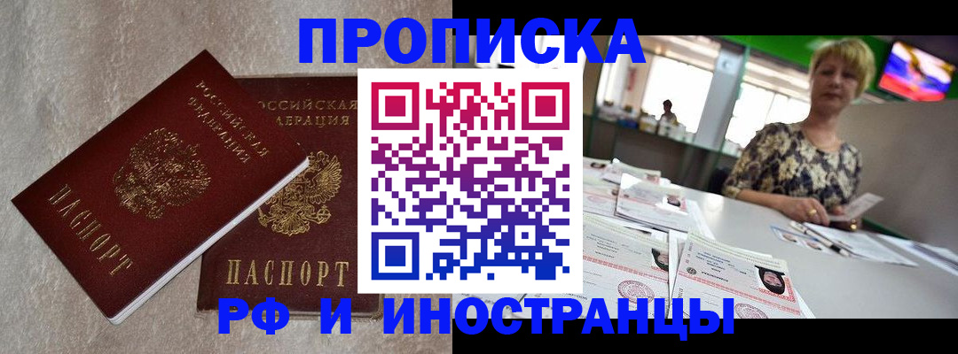 временная регистрация купить в Томске