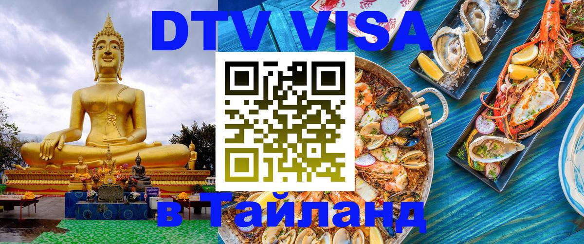 Visa ДТВ Тайланд помощь 
