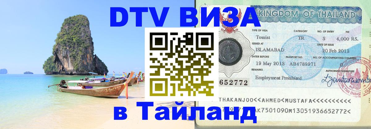 Visa ДТВ Тайланд помощь Томск 